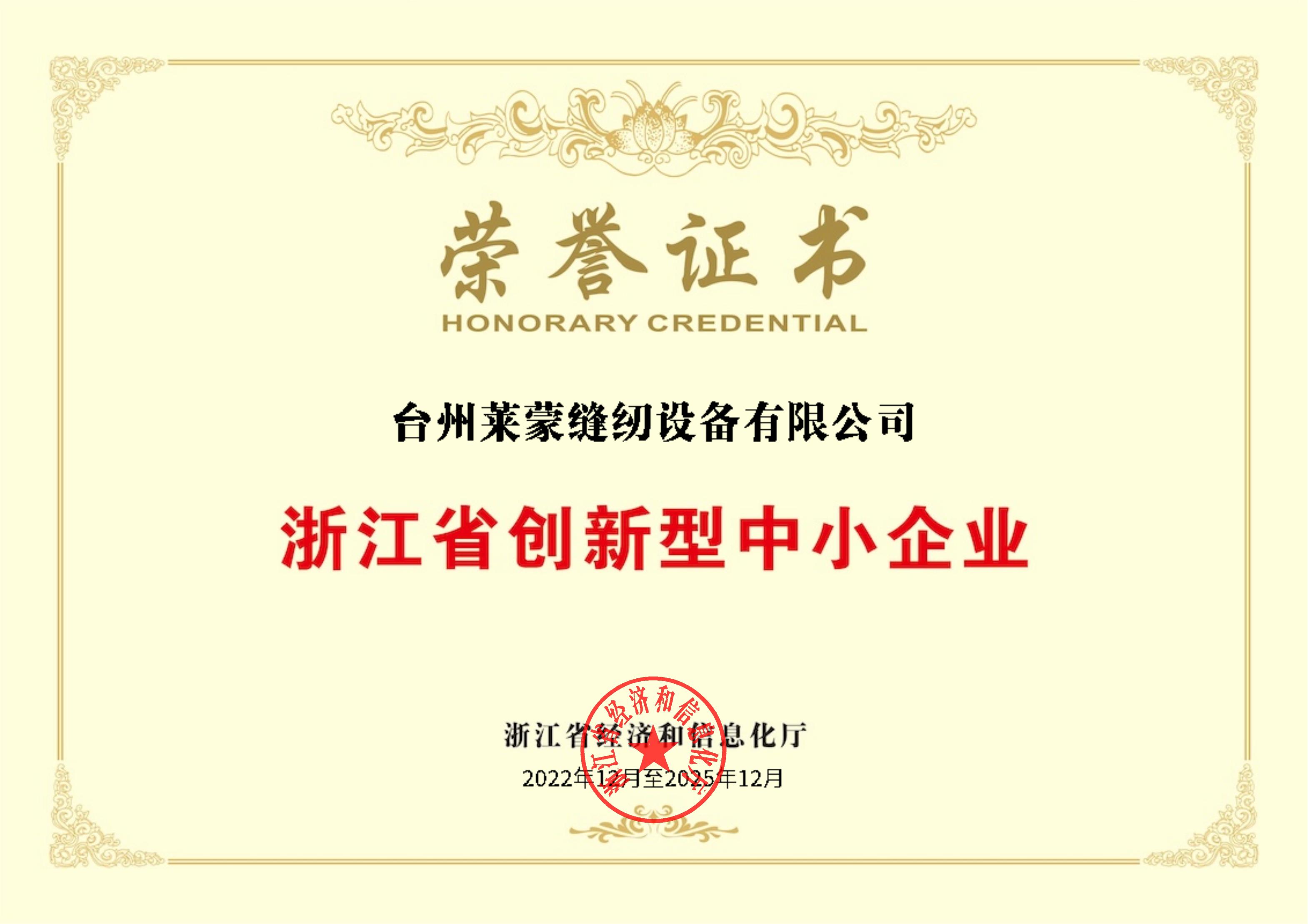 浙江省创新型中小企业荣誉证书-莱蒙_00.jpg