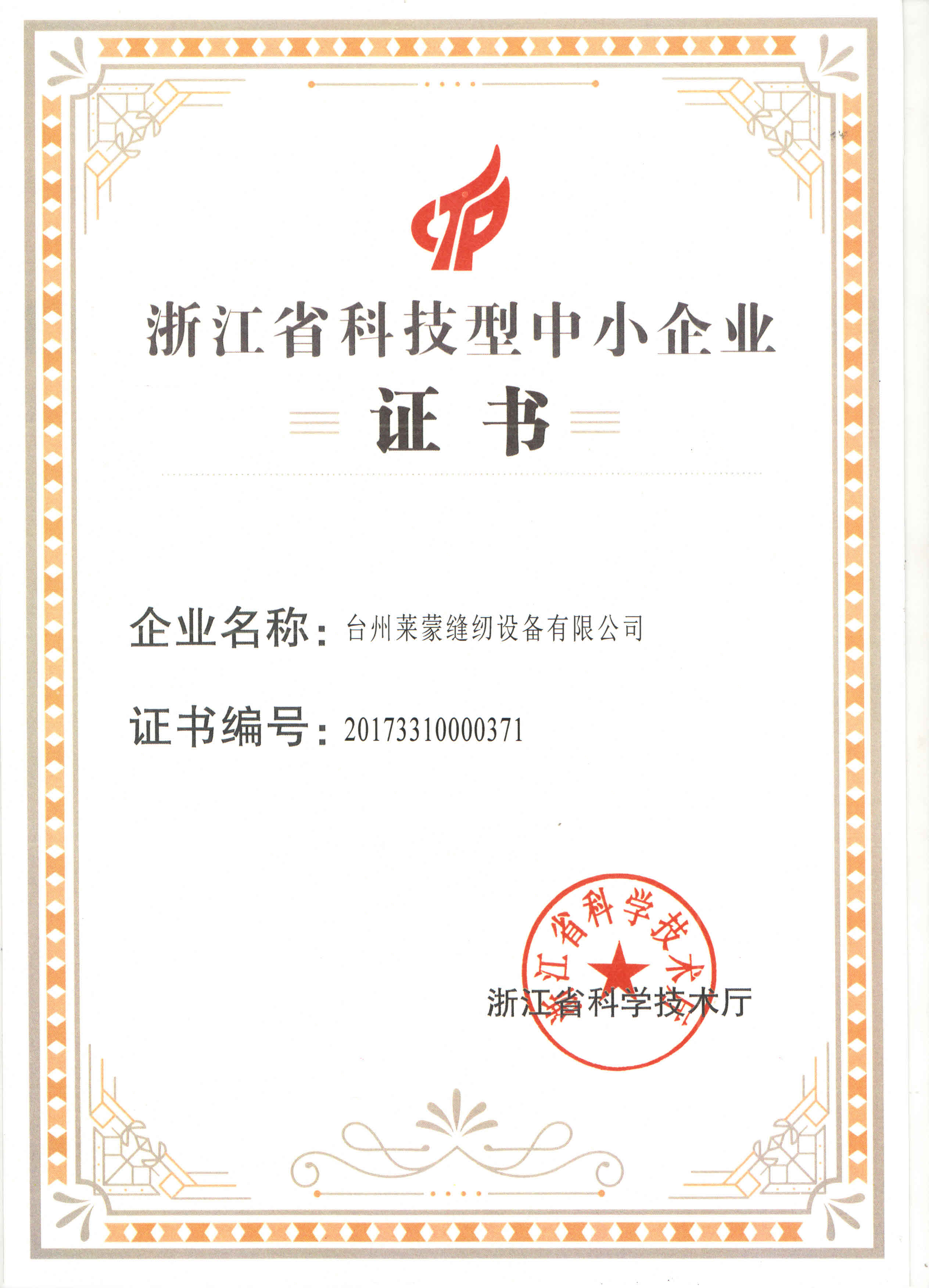 科技型中小企业证书.jpg